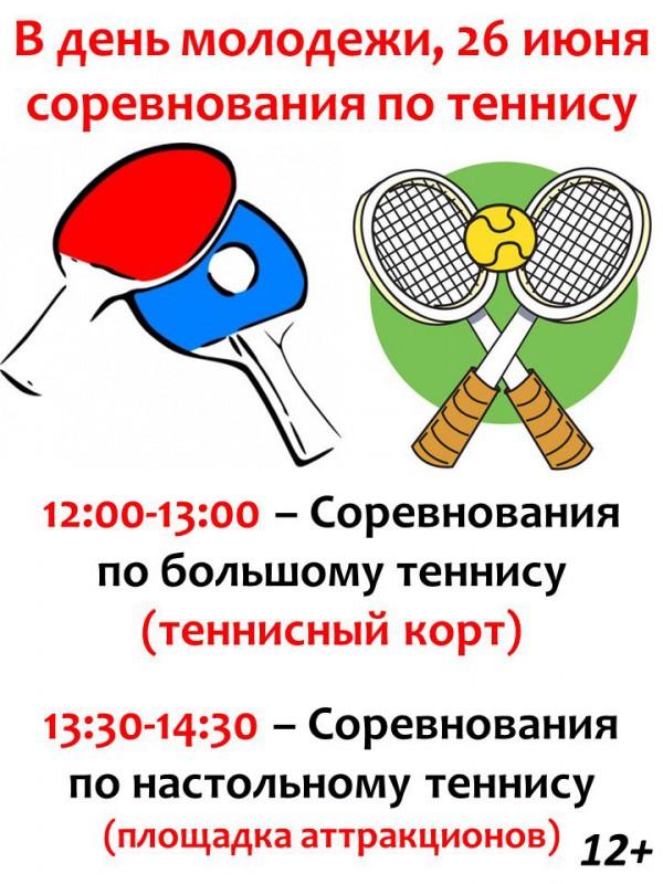 Соревнования по теннису