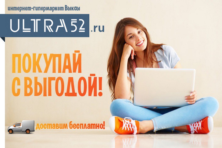 В интернет-гипермаркете ULTRA52.ru скидки до 80%