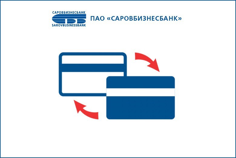 Саровбизнесбанк запустил сервис переводов по картам через банкоматы