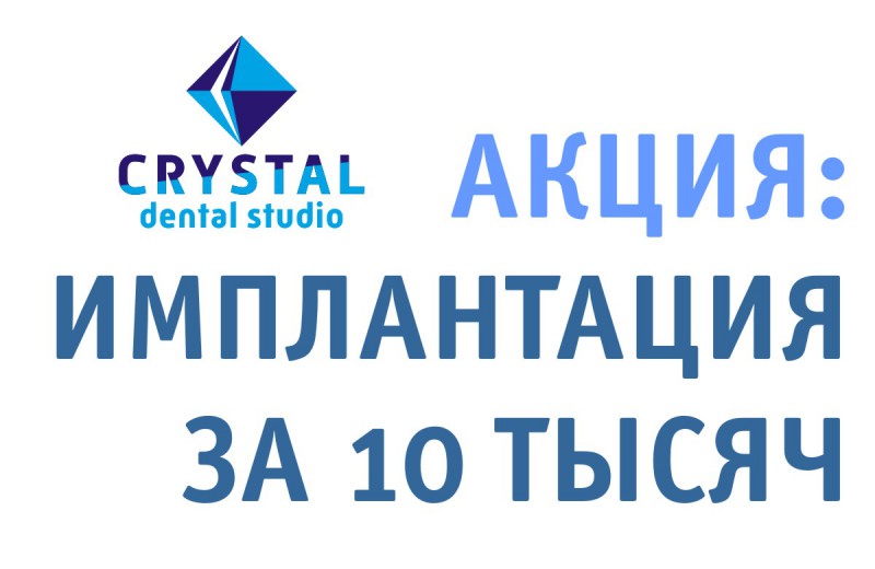 Акция «Crystal Dental Studio» — имплантация за 10 тысяч рублей