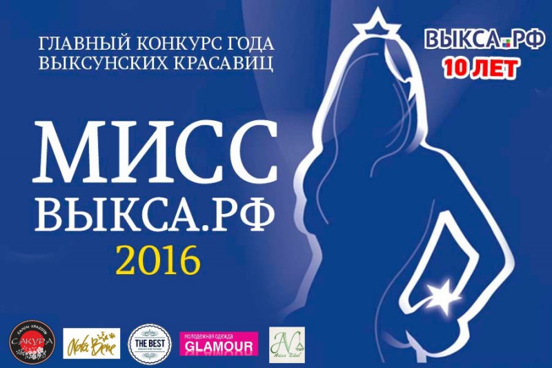 «Мисс Выкса.РФ 2016»: итоги отборочного тура