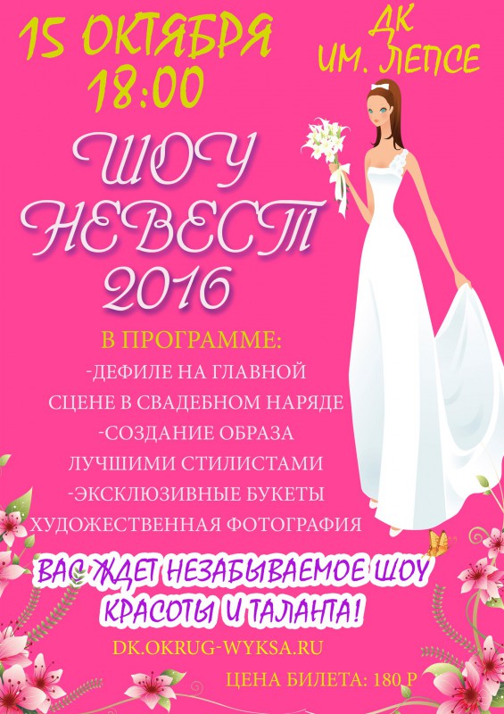 Шоу невест-2016