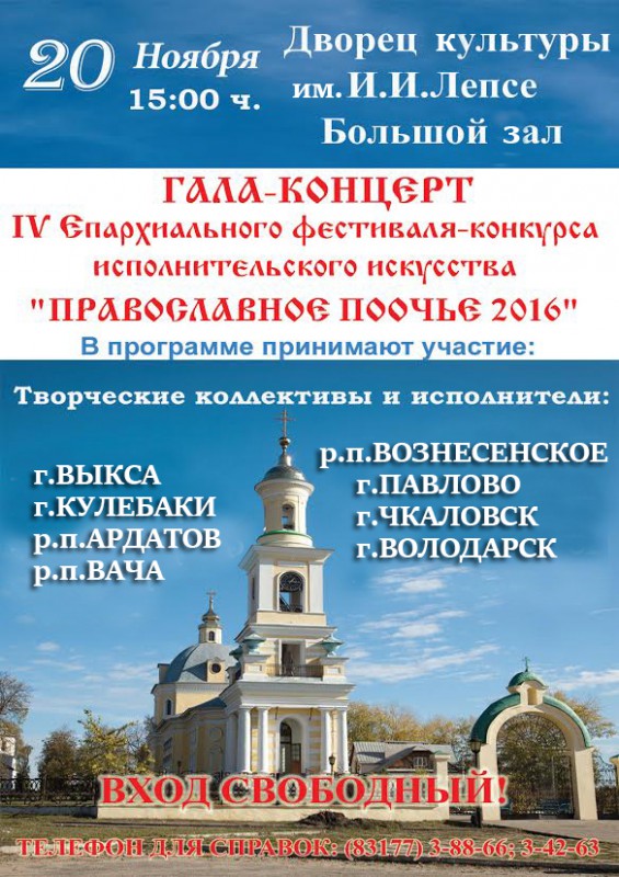 Гала-концерт «Православное Поочье 2016»