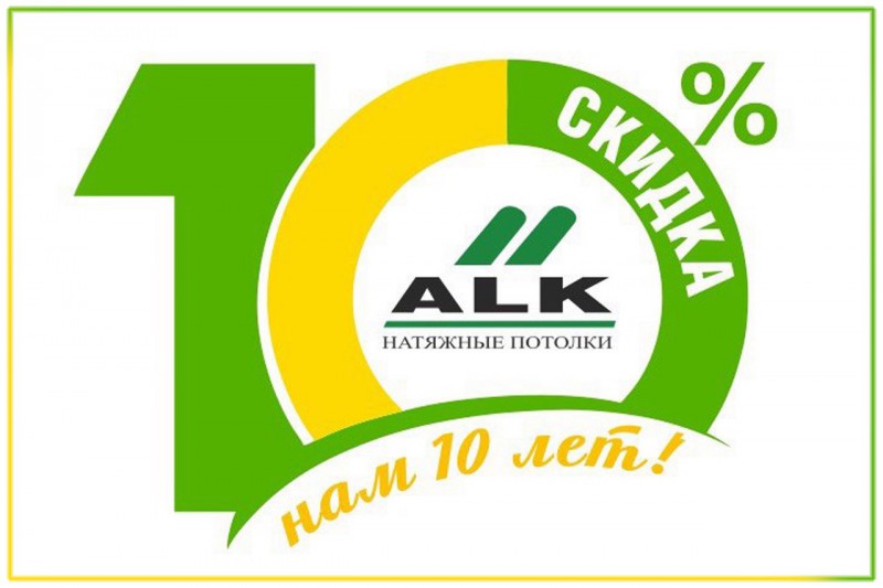 Компания ALK: 10% скидки за 10-летний юбилей