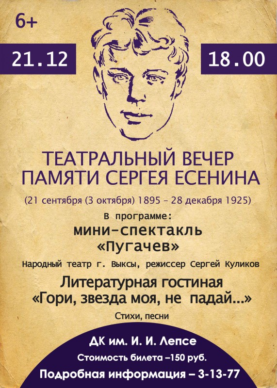 Театральный вечер памяти Сергея Есенина