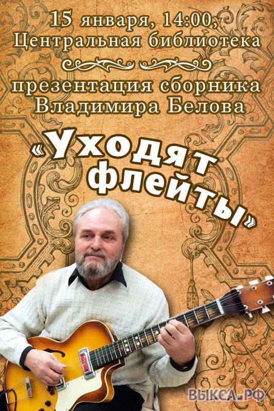 Презентация сборника Владимира Белова «Уходят флейты»