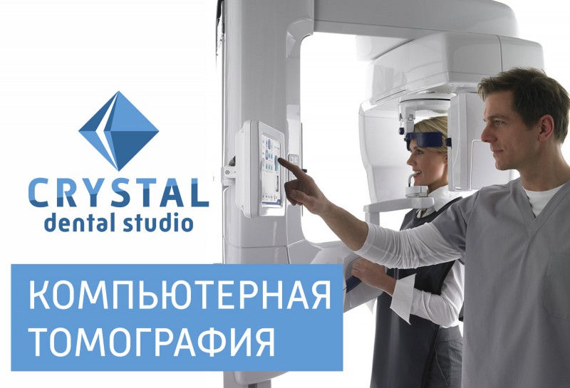 Компьютерная томография в «Crystal Dental Studio»