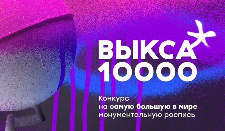 На конкурс «Выкса 10 000» поступило 260 заявок