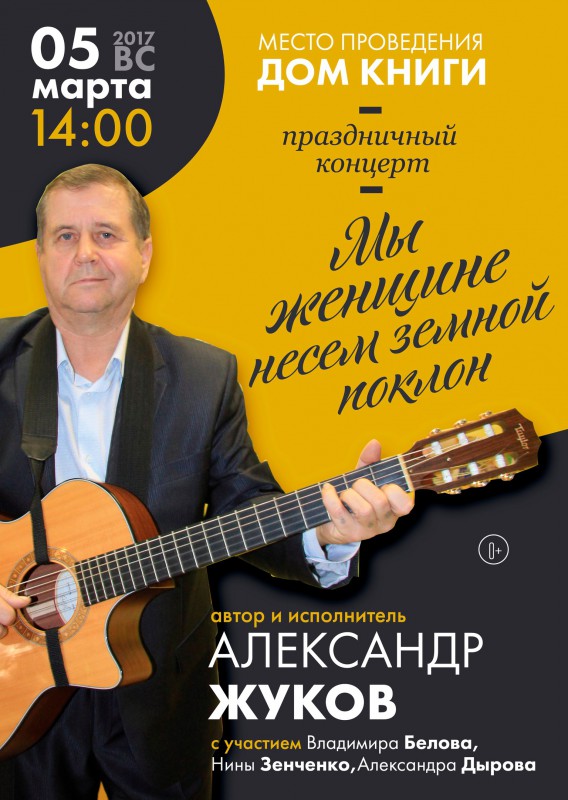 Праздничный концерт Александра Жукова