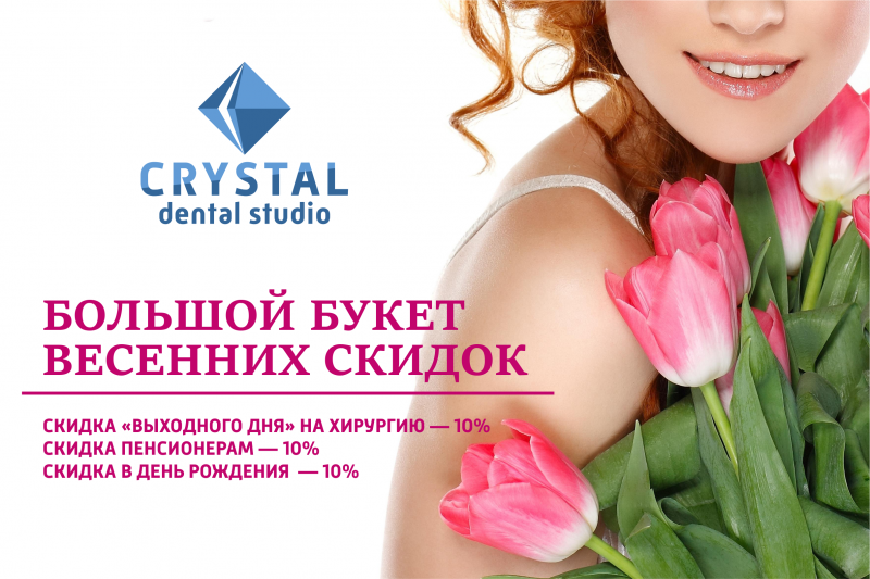 Весенние скидки от «Crystal Dental Studio»