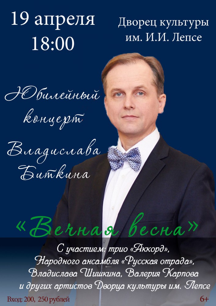 Юбилейный концерт Владислава Биткина