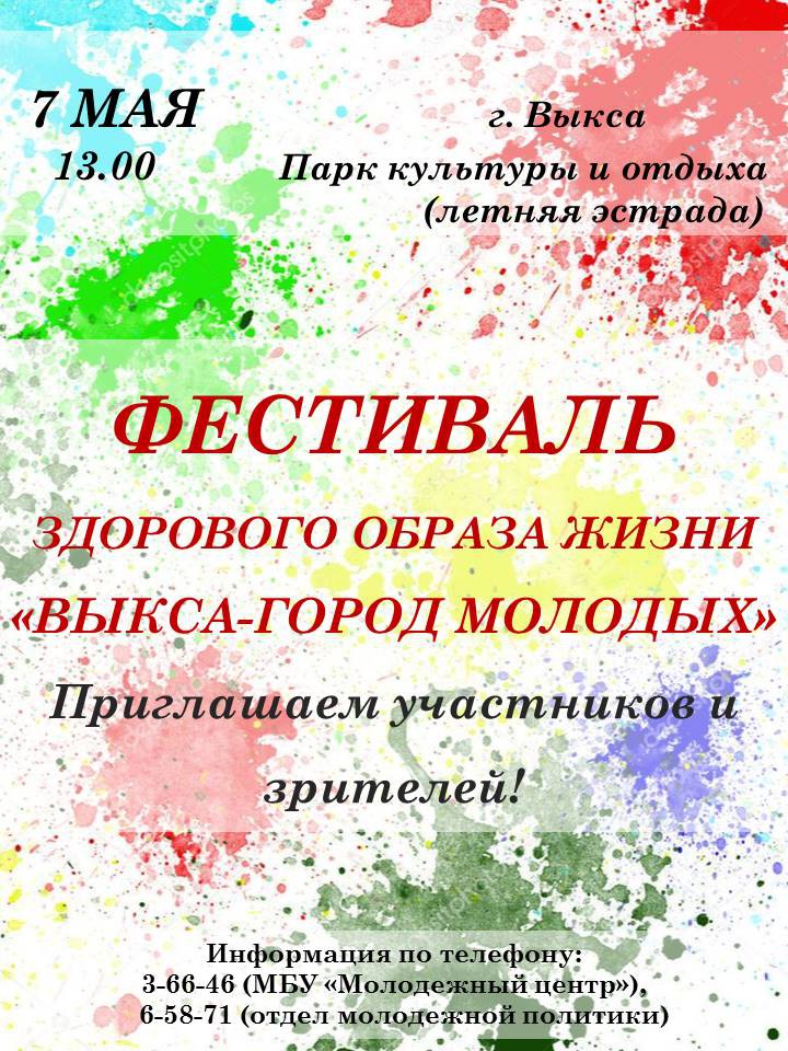 Фестиваль здорового образа жизни «Выкса — город молодых»