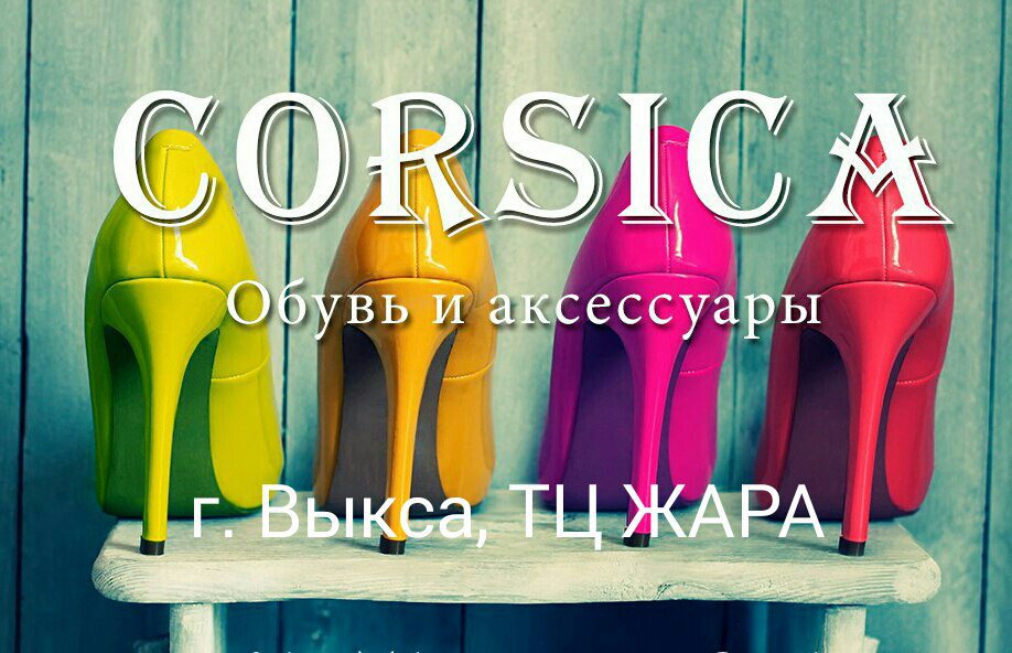CORSICA: новый салон обуви и аксессуаров