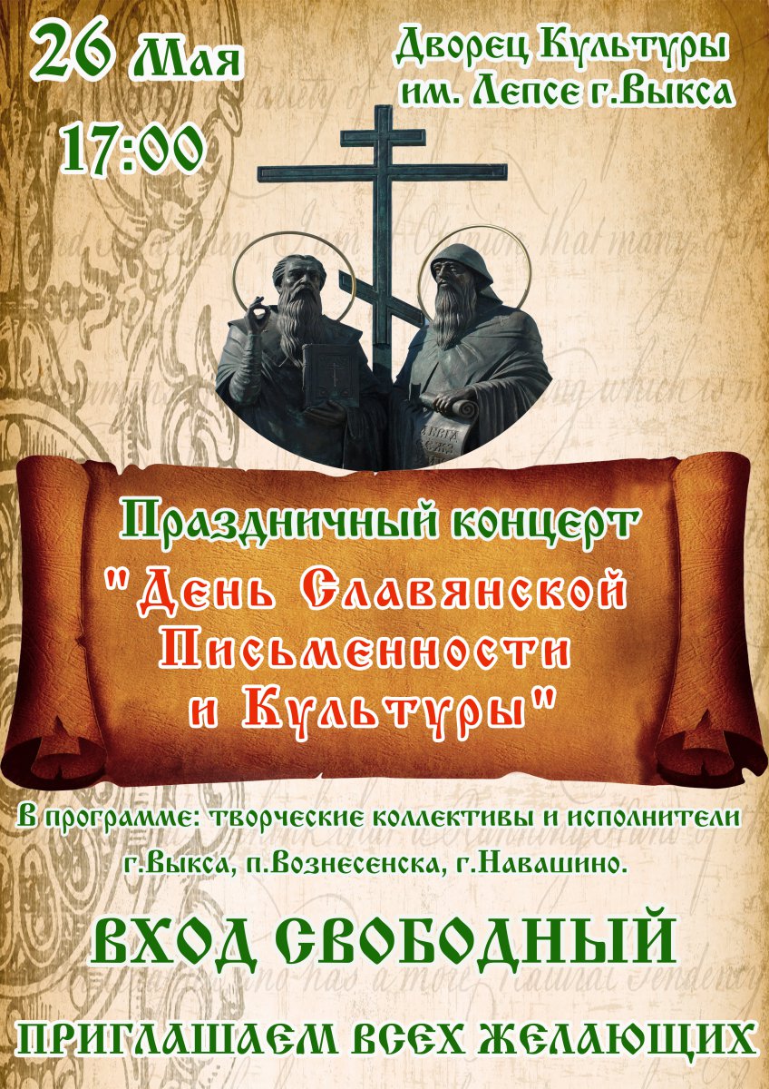 Концерт «День славянской письменности и культуры»