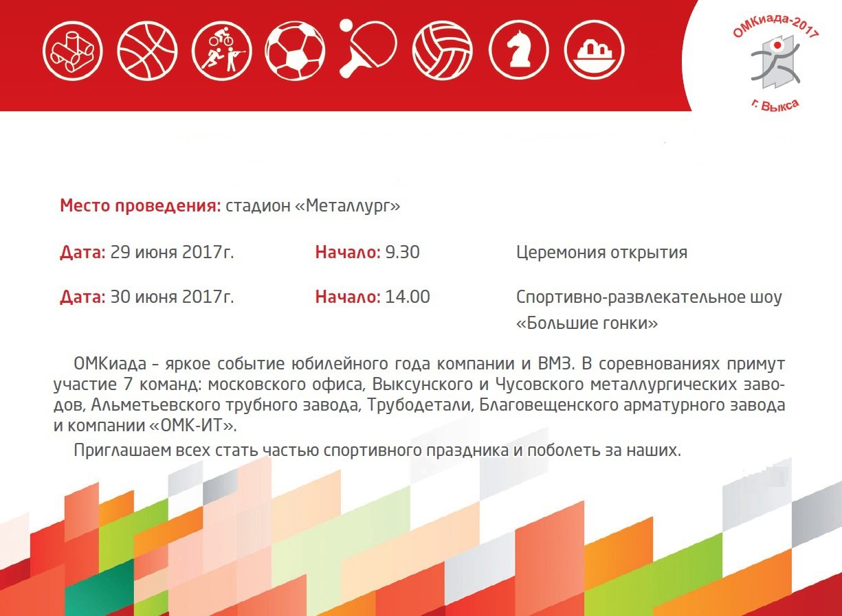 Программа спартакиады трудовых коллективов «ОМКиада-2017»