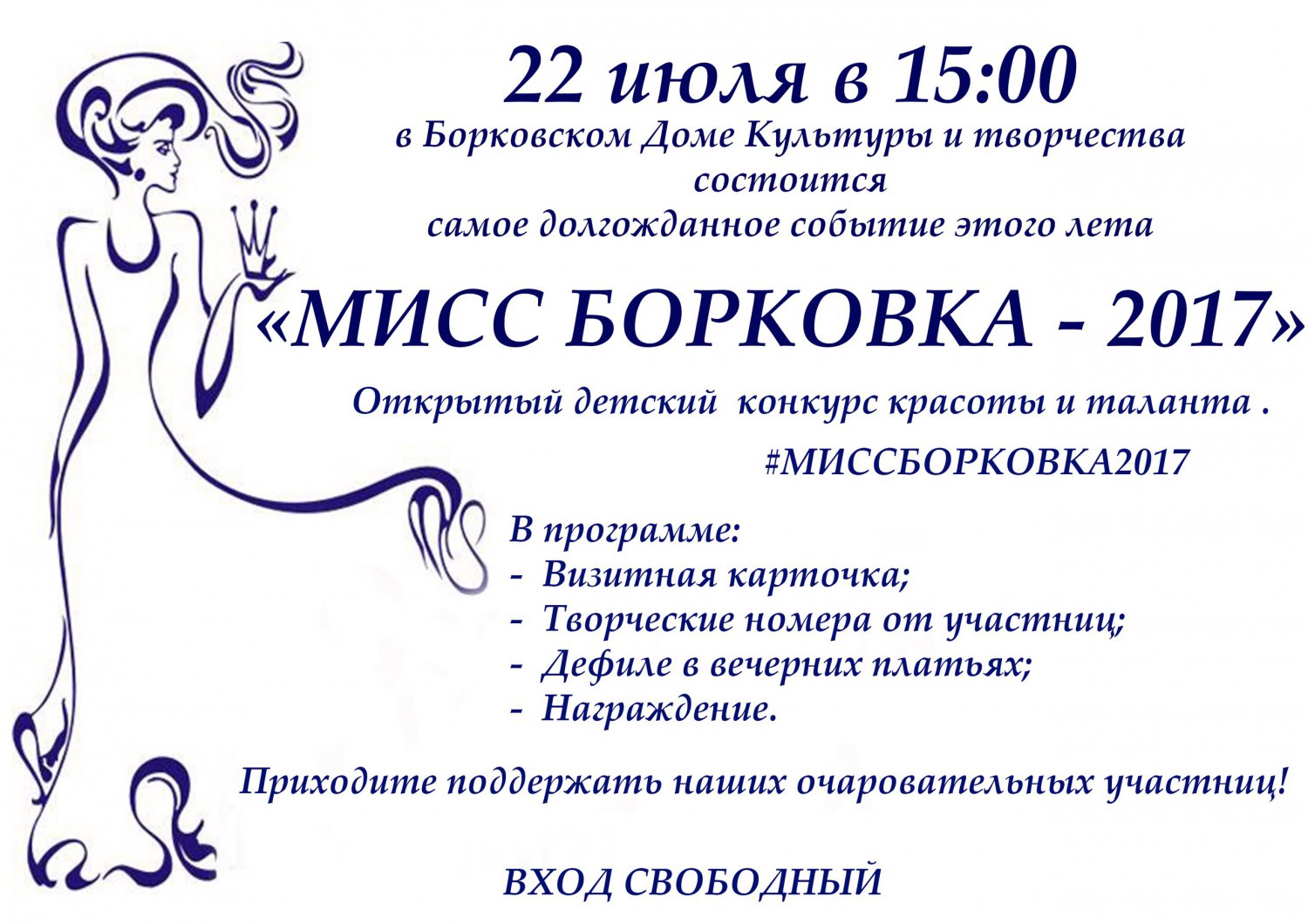 Конкурс «Мисс Борковка-2017»