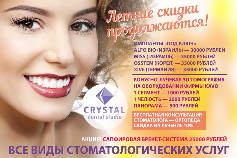 Середина лета! Летние скидки в «Crystal Dental Studio» продолжаются!