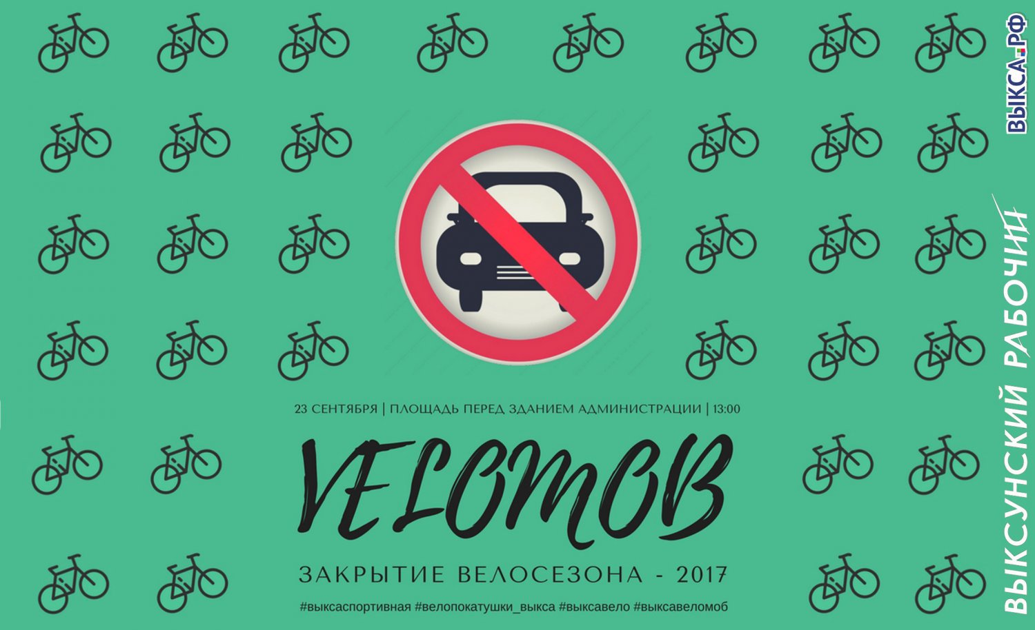Закрытие велосезона — 2017