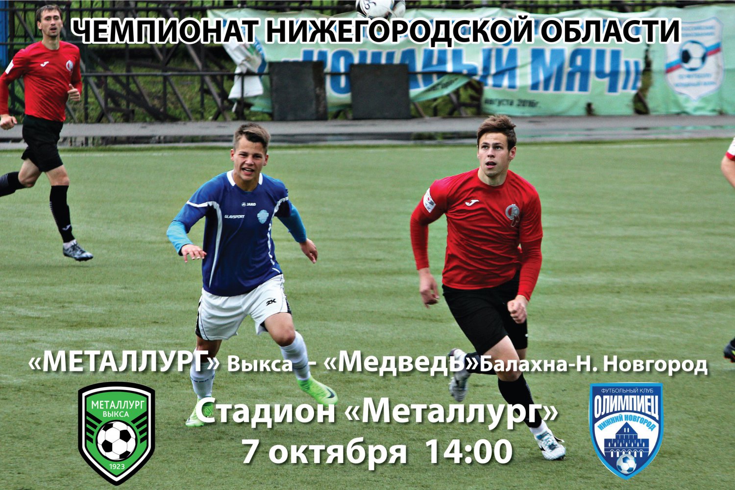 Футбол: «Металлург» Выкса — «Медведь» Балахна-Нижний Новгород