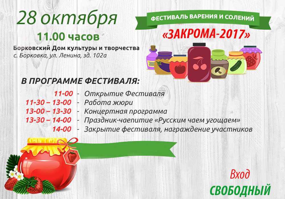 Фестиваль варения и солений «Закрома-2017»