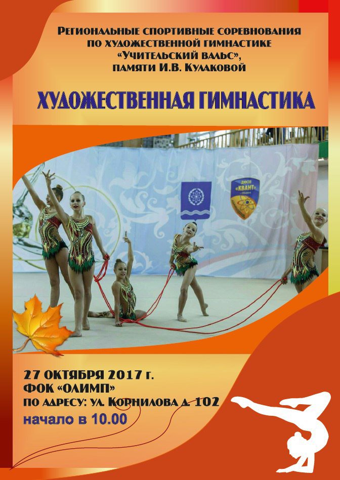 Чемпионат по художественной гимнастике «Учительский вальс»