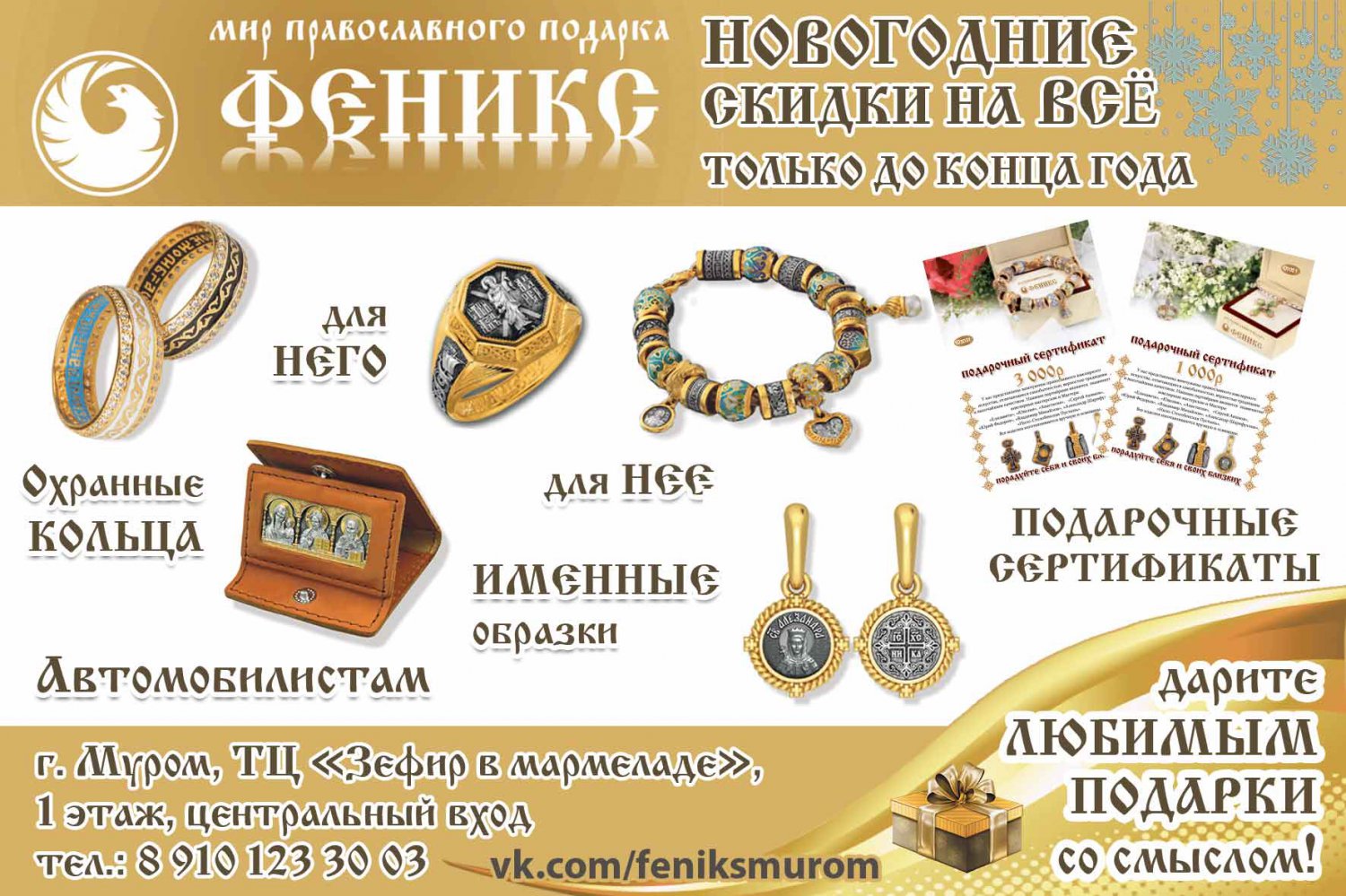 Добро пожаловать в Мир православного подарка «Феникс»