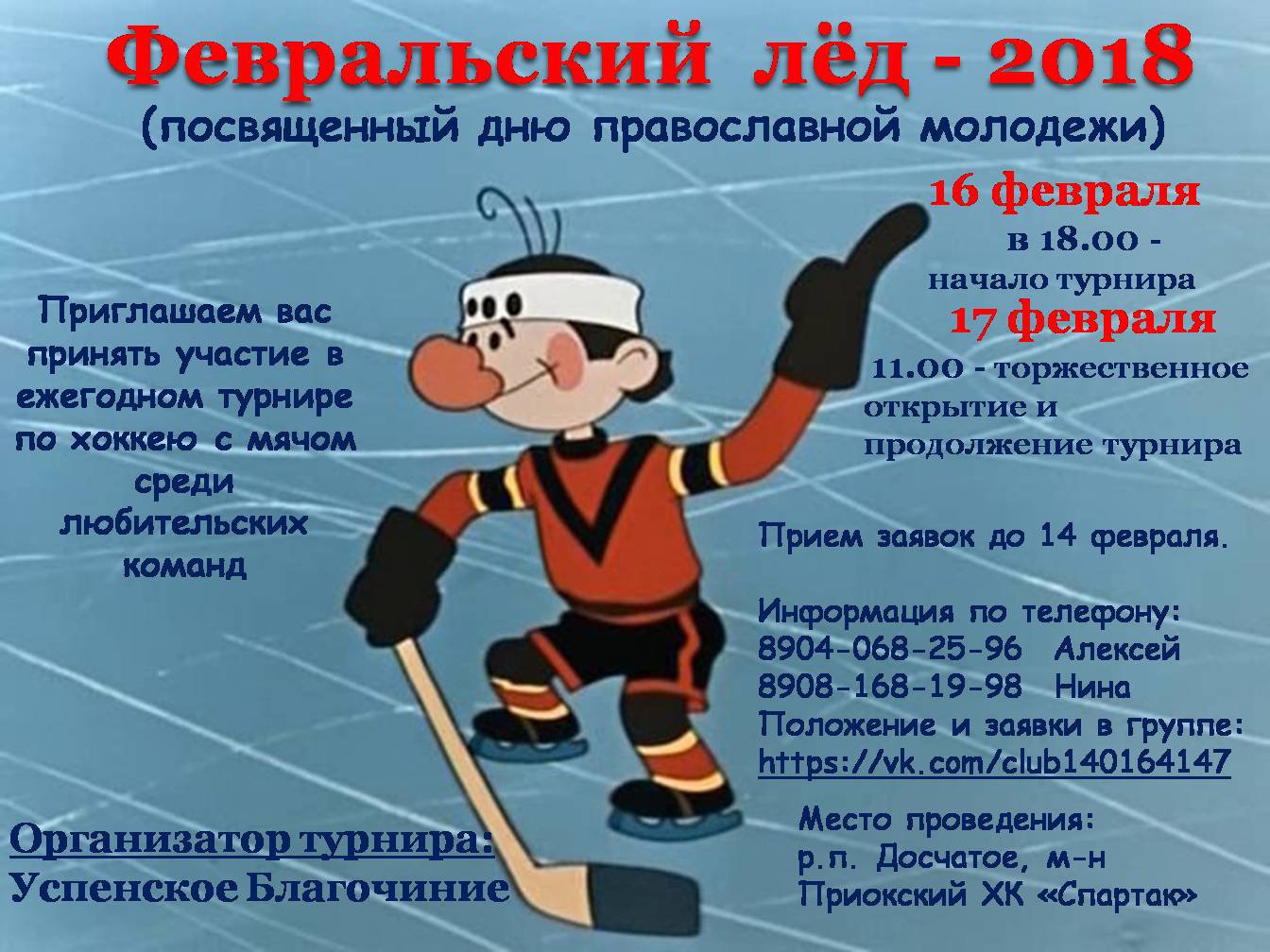 Турнир по хоккею «Февральский лед — 2018»