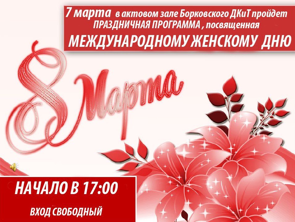 Международный женский день в Борковке