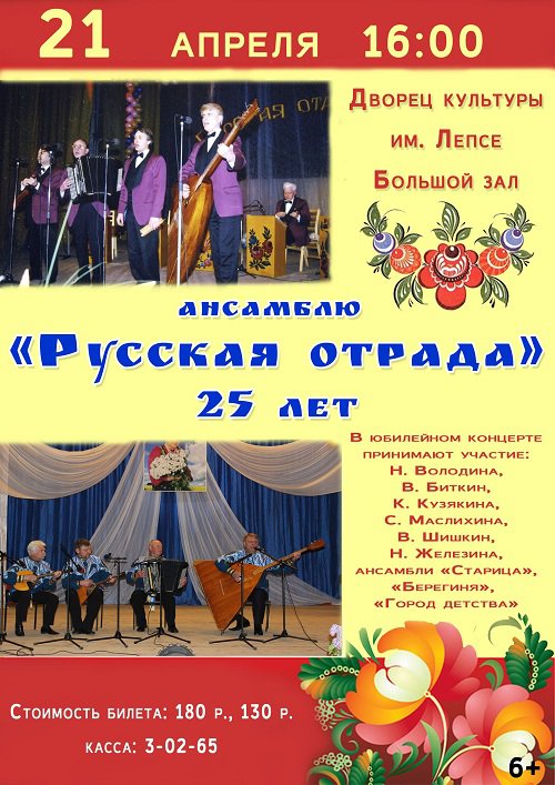 Юбилейный концерт ансамбля «Русская отрада»