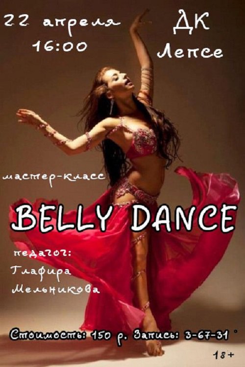 Мастер-класс «Belly Dance»
