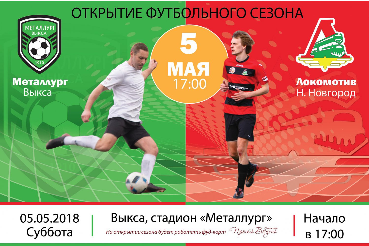 Футбол: «Металлург» Выкса — «Локомотив» Нижний Новгород