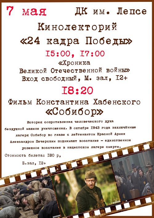 Кинолекторий «24 кадра Победы»