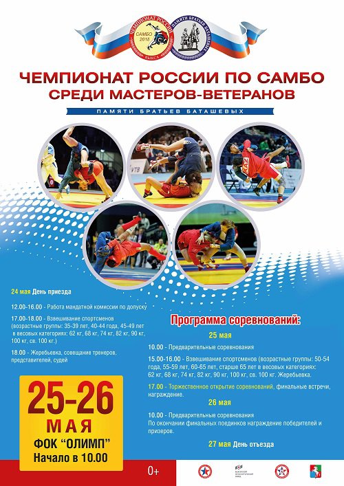 Чемпионат России по самбо среди мастеров-ветеранов