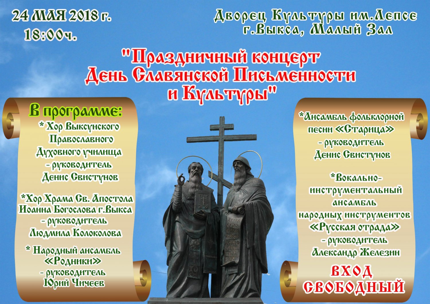 Праздничный концерт «День славянской письменности и культуры»