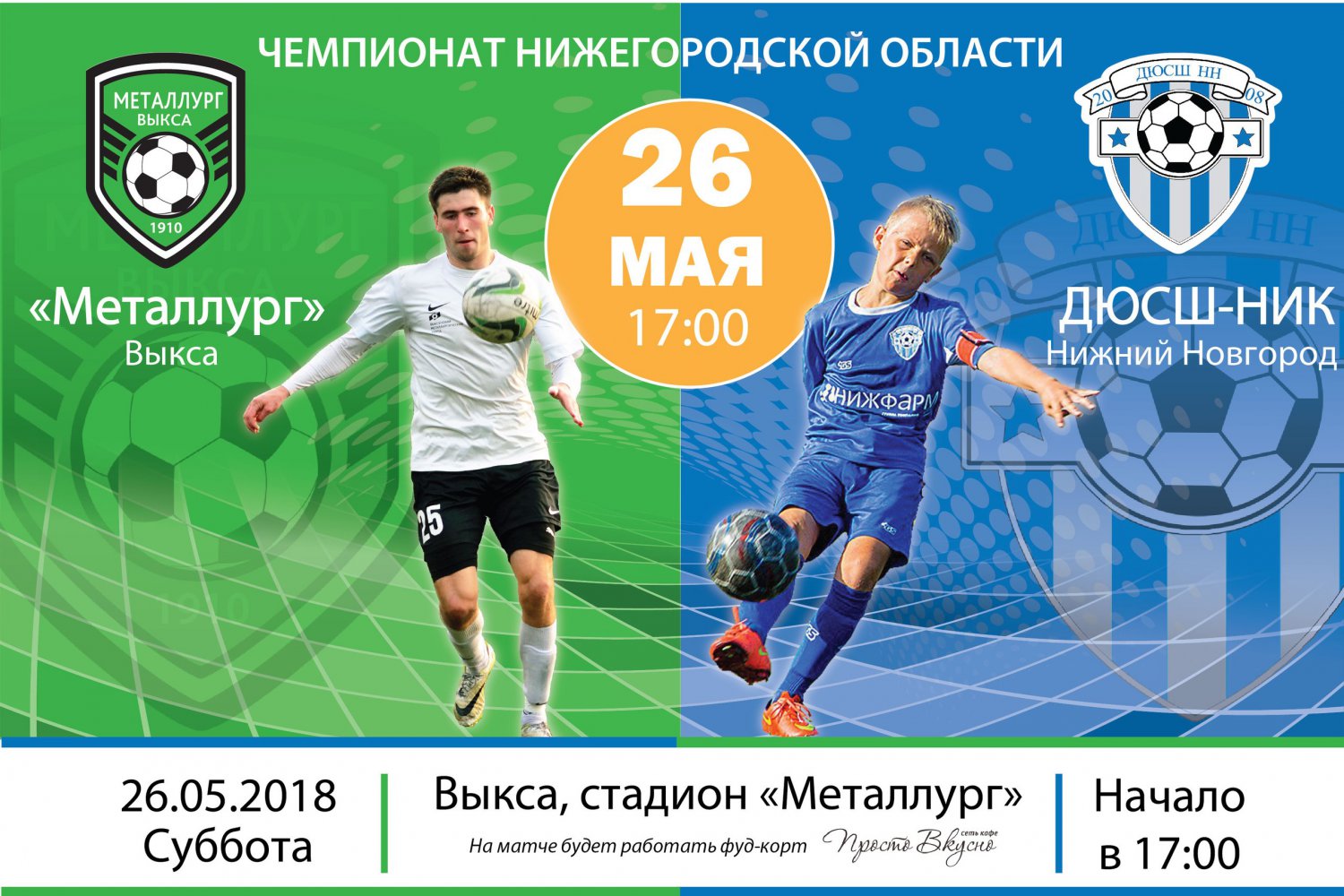 Футбол: «Металлург» Выкса — ДЮСШ-НИК Нижний Новгород