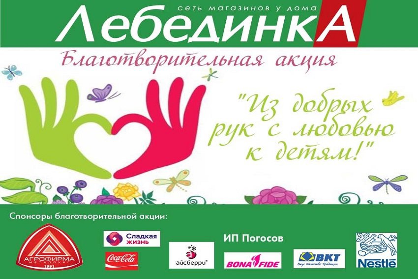 «Лебединка» провела благотворительную акцию «Из добрых рук с любовью к детям!»