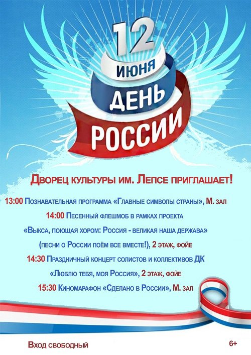 Праздничная программа «День России»