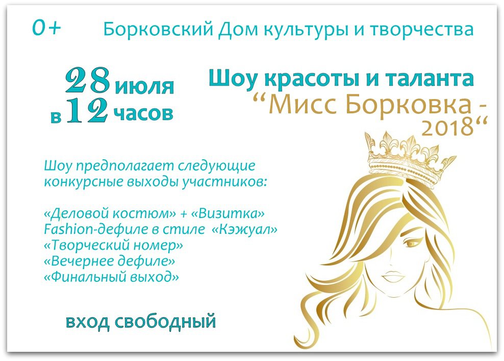 Конкурс красоты и таланта «Мисс Борковка — 2018»