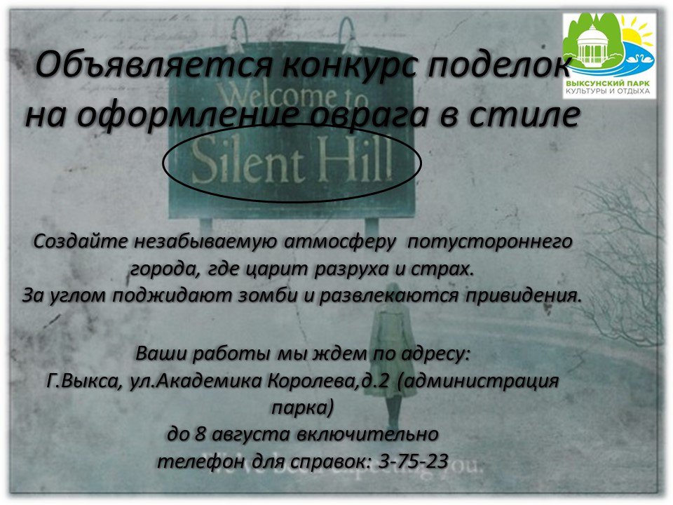 Конкурс поделок на оформление оврага в стиле Silent Hill