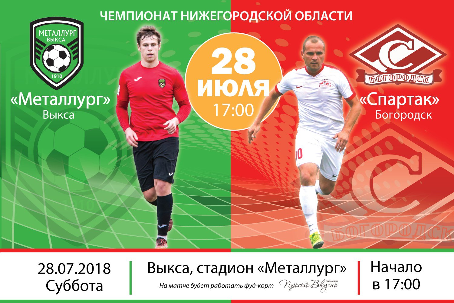 Футбол: «Металлург» Выкса — «Спартак» Богородск