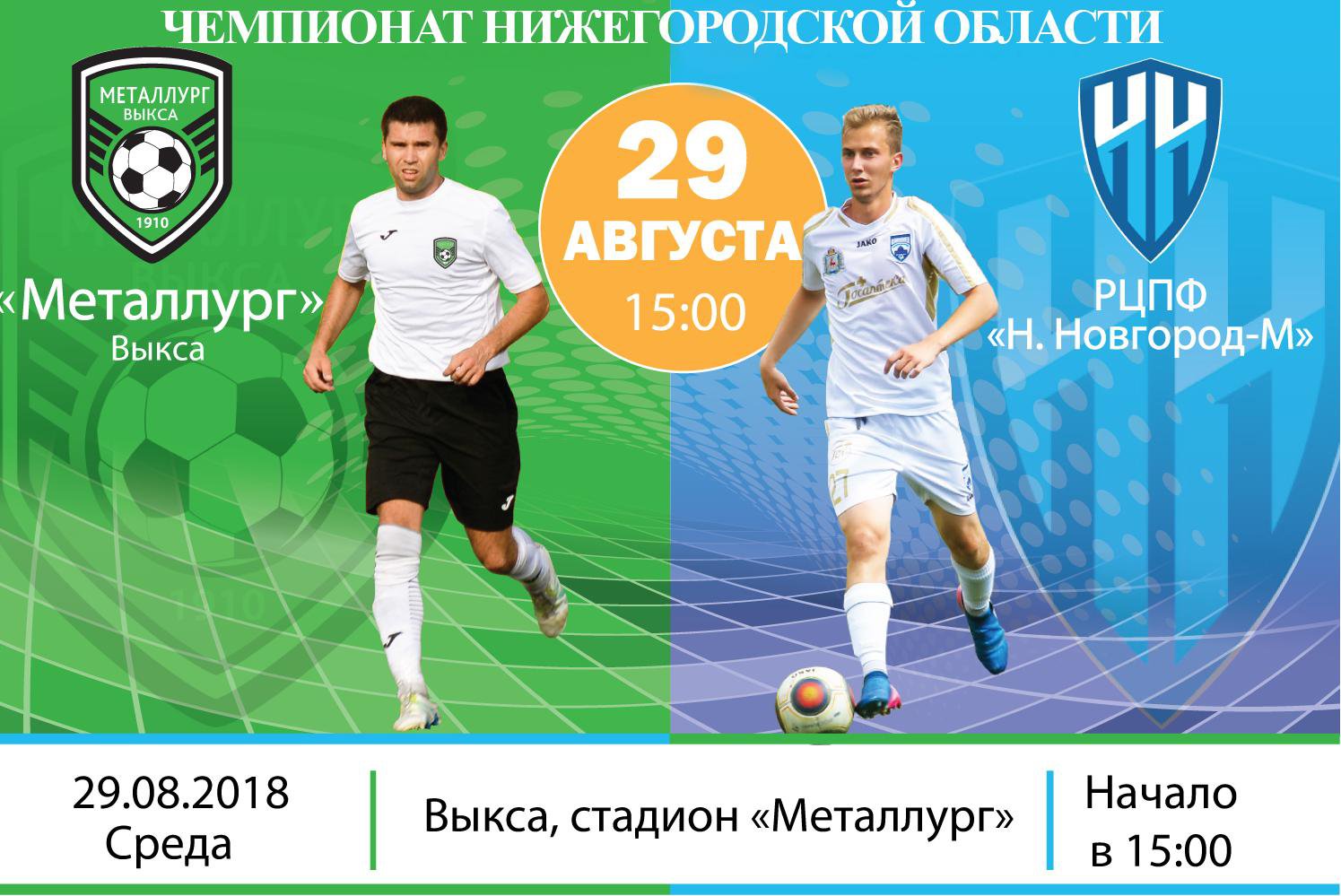 Футбол: «Металлург» Выкса — «Нижний Новгород-М»