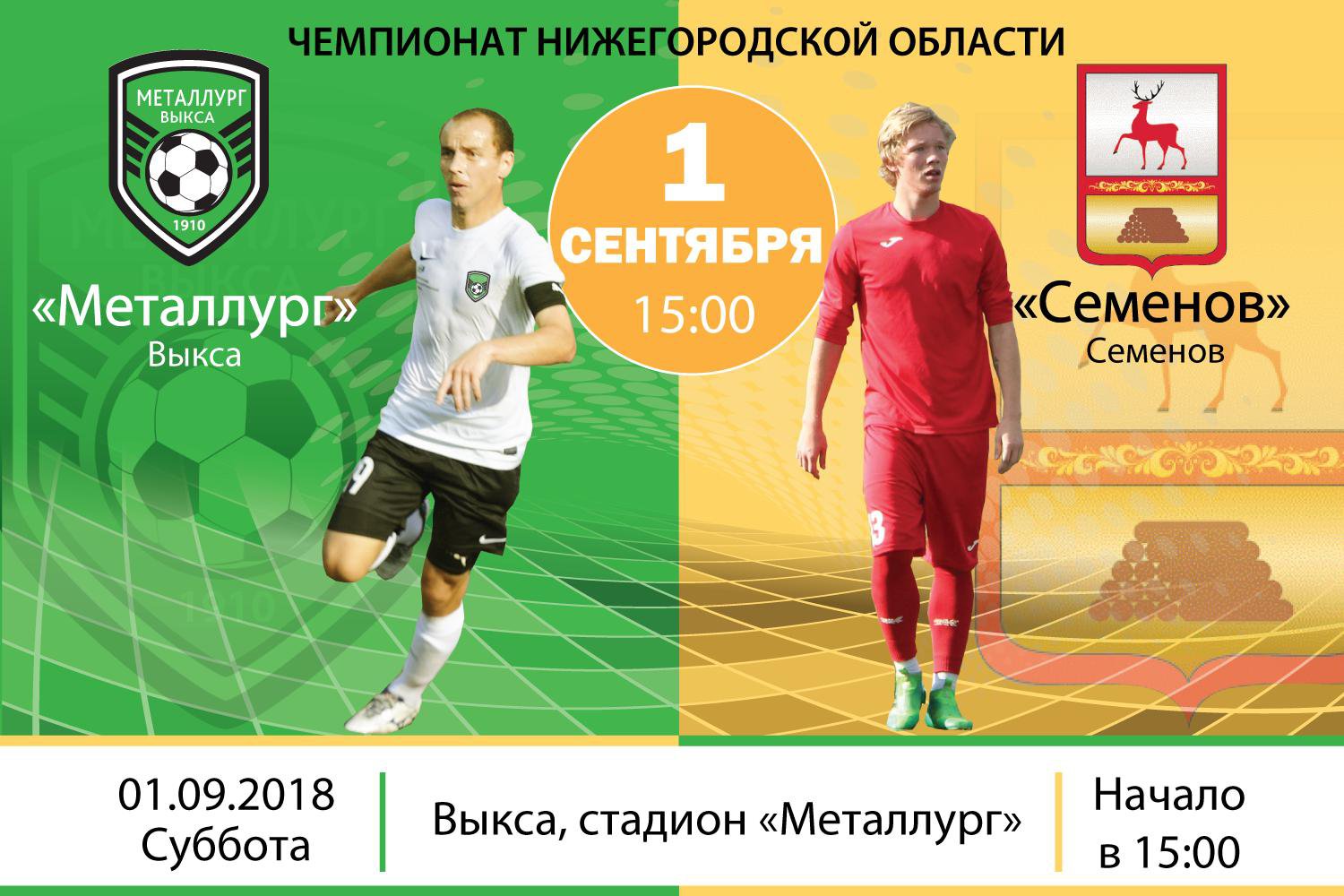 Футбол: «Металлург» Выкса — «Семенов»