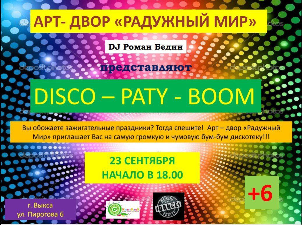 Дискотека «Disco — Party — Boom»