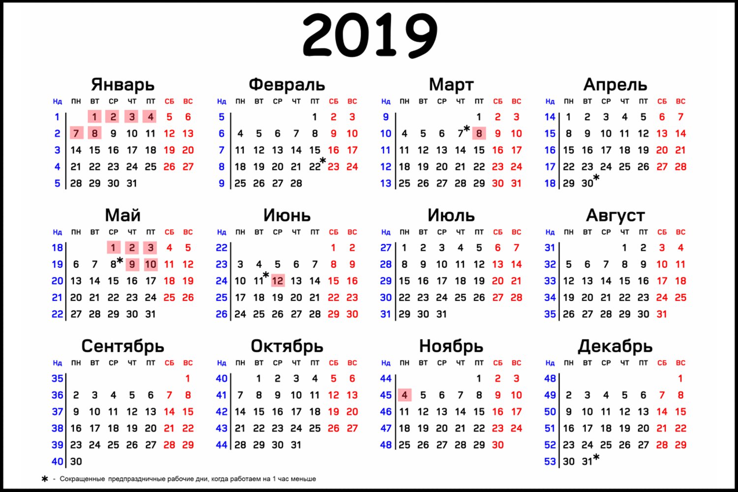 Утверждён календарь праздников и выходных в 2019 году