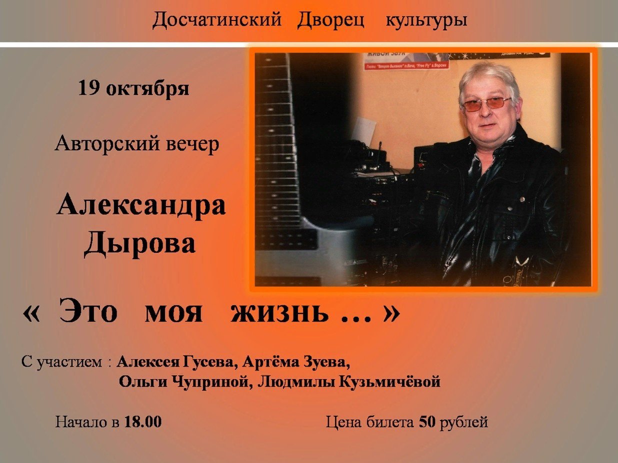 Авторский вечер Александра Дырова «Это моя жизнь»