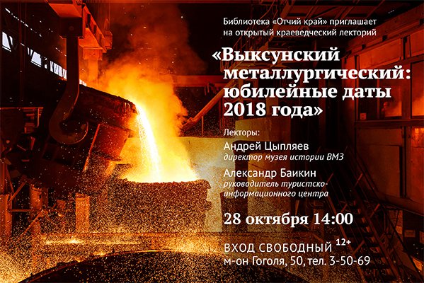 Лекция «Выксунский металлургический: юбилейные даты 2018 года»
