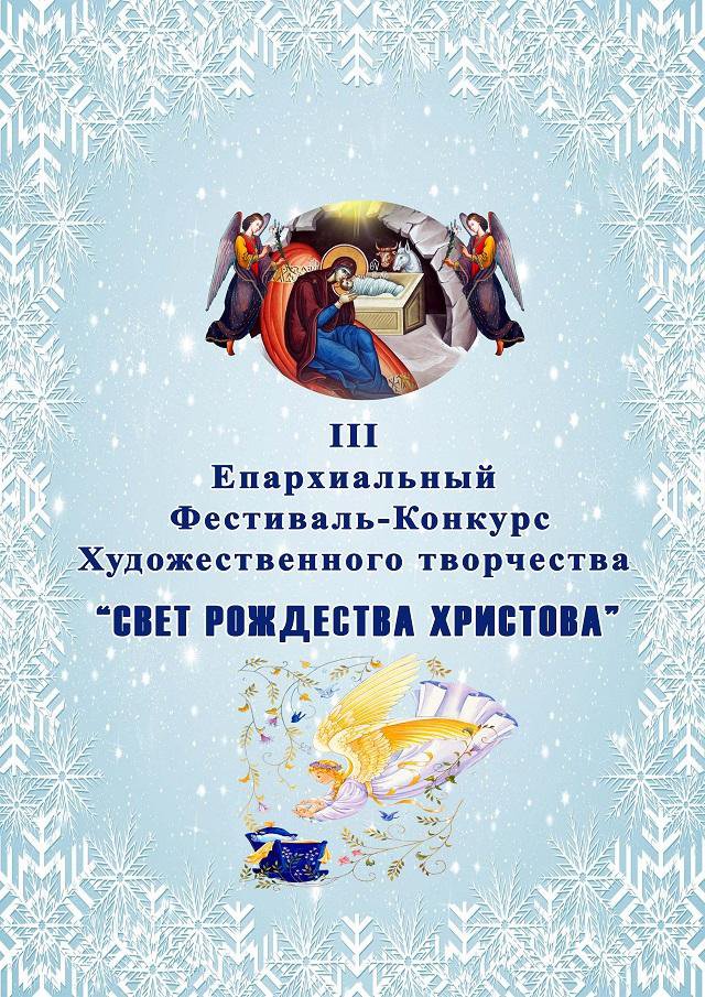 Фестиваль-конкурс «Свет Рождества Христова»