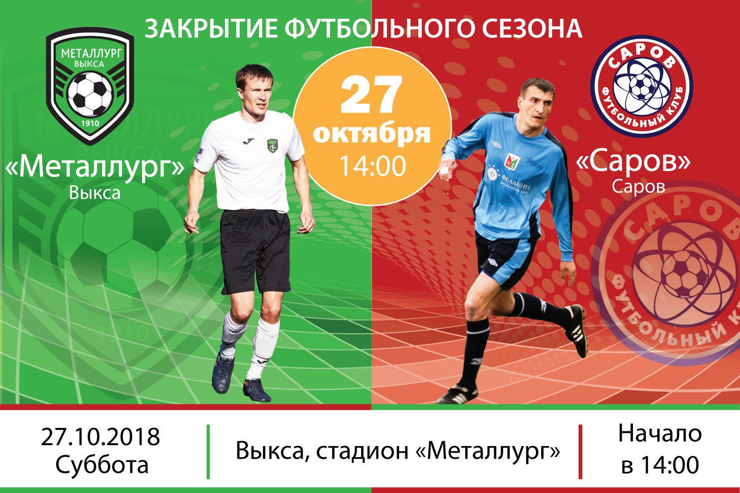 Закрытие футбольного сезона: «Металлург» Выкса — «Саров»