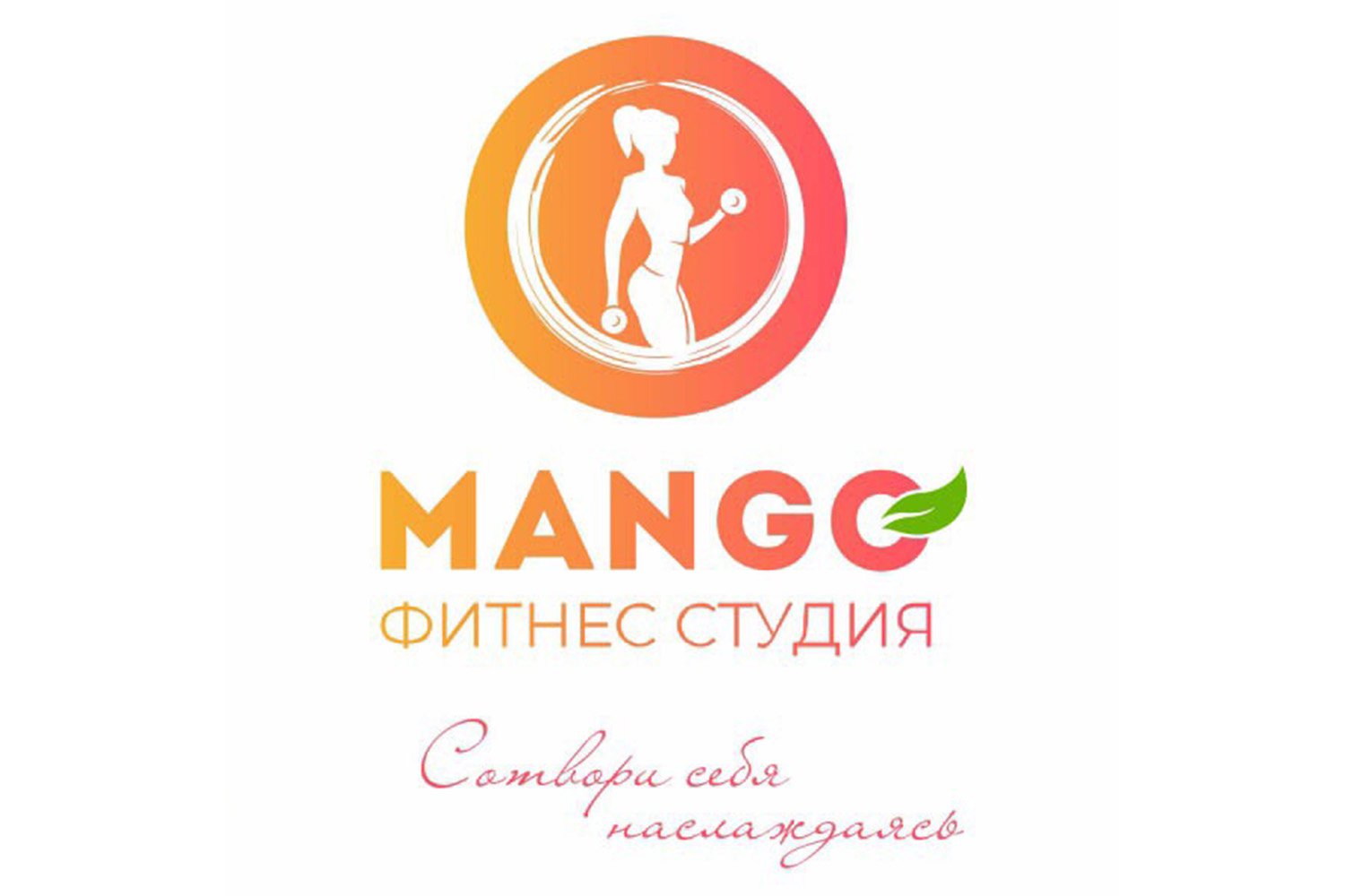 Фитнес-студия Mango: создавай себя, наслаждаясь
