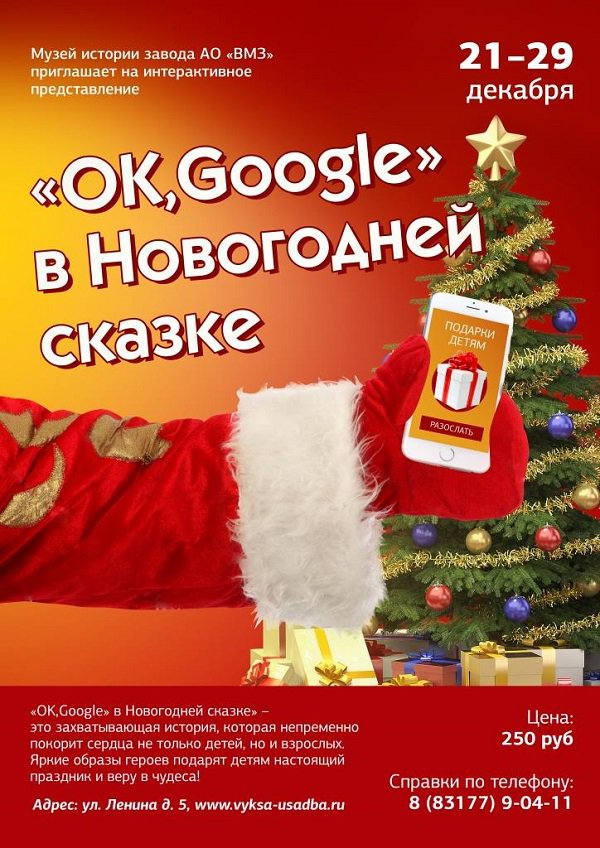 «Ок, Google» в Новогодней сказке